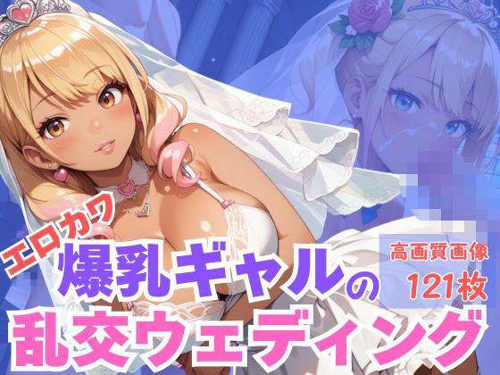 【無料エロ漫画】エロカワ爆乳ギャルの乱交ウェディング(CP出版) d_616591