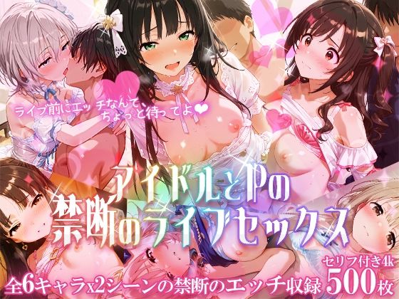 アイドルとPの禁断のライブセックス【もちもち屋】