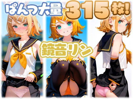 鏡音リン 大量ぱんつ[ちゅりのAI研究所 おぱんつ分室] VOCALOIDエロ漫画