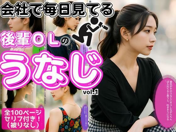 【無料エロ漫画】会社で毎日見てる、後輩OLの極上うなじ vol.1(あらぶるま18+) d_616604