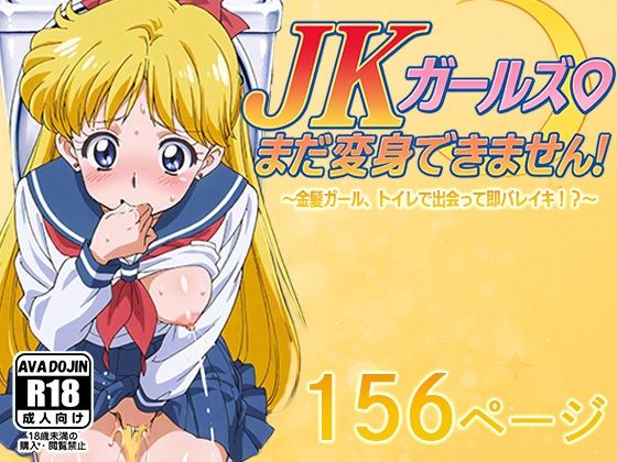 【AVA-dojin-】密室トイレで内緒のオナニー開始『JKガールズまだ変身できませんッ！～金髪ガール、トイレで出会って即バレイキ！？～』
