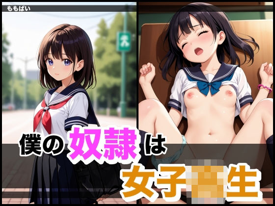 僕の奴●は女子校生【ももぱい】