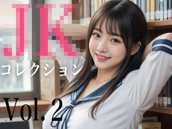 JKコレクション Vol.2