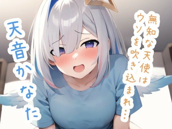 無知な天使はウソを吹き込まれ… 天〇か〇た