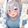無知な天使はウソを吹き込まれ… 天〇か〇た