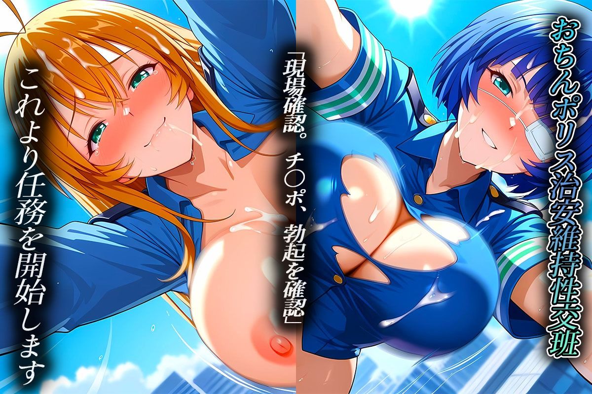 サンプル画像1:おちんぽりす出動！治安維持のため公開セックス実施中  伯符・子明(エロすぎるヒロインたち) [d_616623]