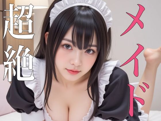 超絶メイド