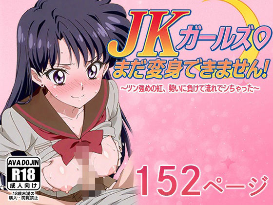 【AVA-dojin-】部屋の中が熱くなってた男子の家に来ることになってた『JKガールズまだ変身できませんッ！～ツン強めの紅、勢いに負けて流れでシちゃった～』