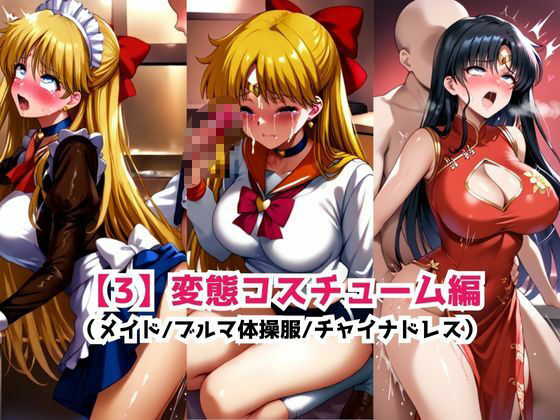 あのヒロインを「NGプレイなしデリヘル嬢」として呼び出せる魔法のアプリ〜愛●美奈子&火●レイ編〜 画像6