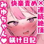 みゆちゃん躾け日記 〜地雷系メンヘラ彼女ちゃんが連続絶頂×クリ責め快楽地獄に堕ちるまでの365日間の記録〜【ハメ撮り風フルボイスLive2Dアニメ付】