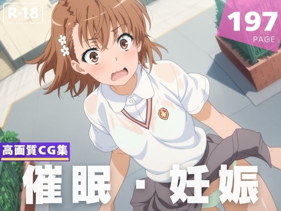 【種付け・催●】御● 美琴