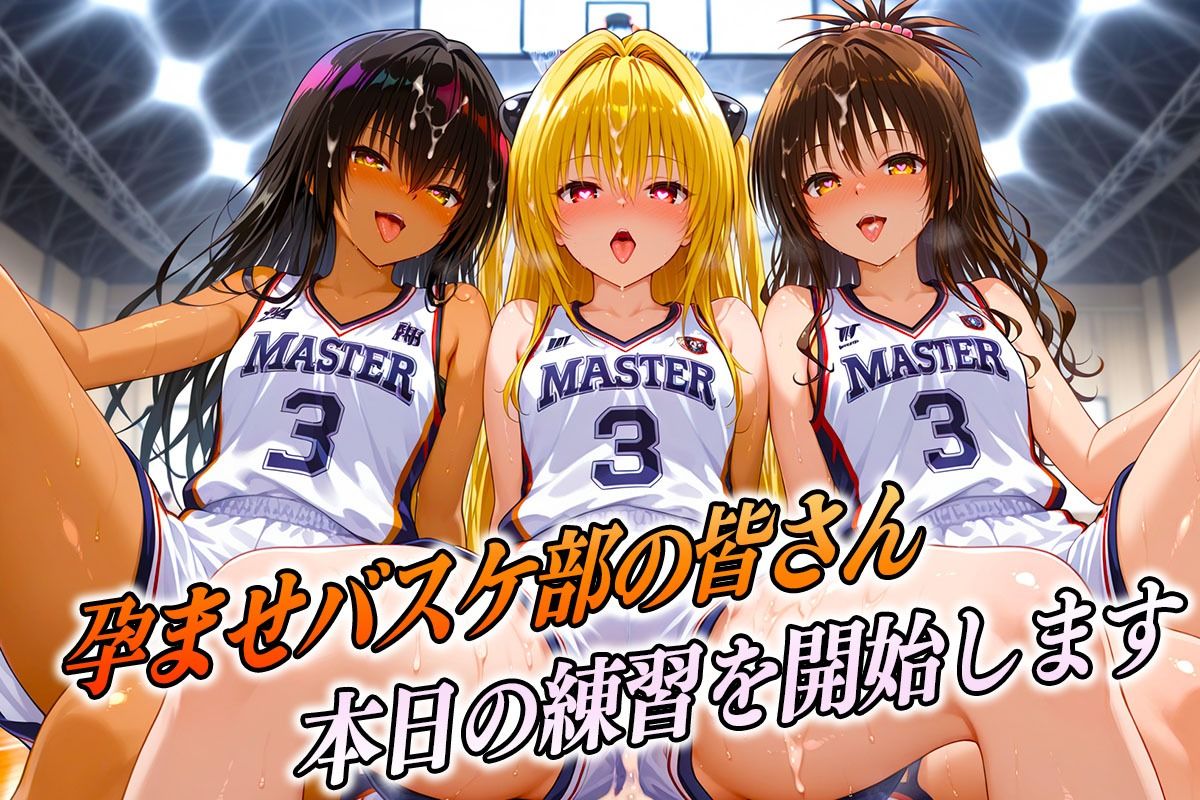 孕ませバスケ部  球よりキンタマを触りたい  とらぶる編 画像1