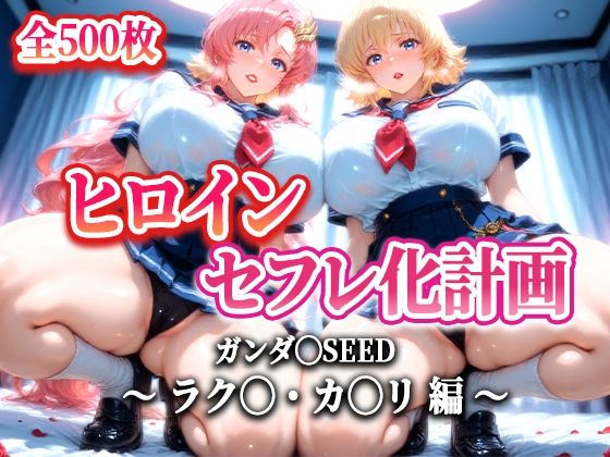 ヒロインセフレ化計画 – ガンダ◯SEED ラク◯・カ◯リ 編-【T HOUSE】