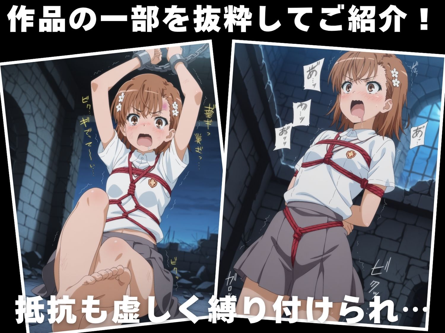 サンプル画像1:【調教・拘束・触手】御● 美琴(放電式アステリズム) [d_616706]