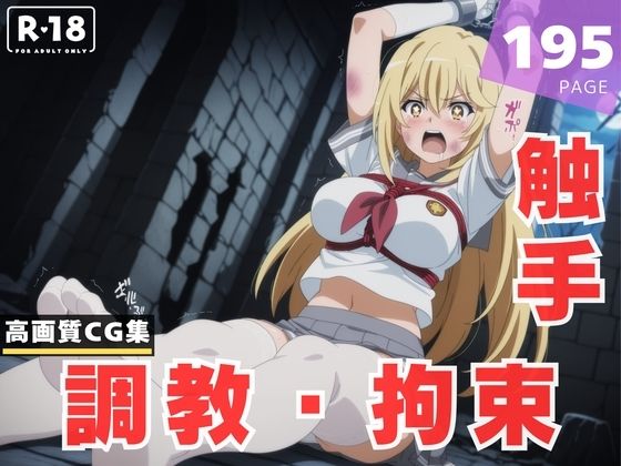 【調教・拘束・触手】食● 操祈【放電式アステリズム】
