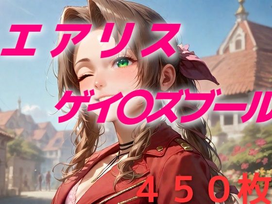 ヒロイン敗北フルボッコはらませ姦FF7総集編  前編1
