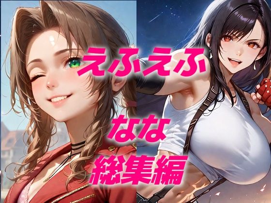 ヒロイン敗北フルボッコはらませ姦FF7総集編  前編