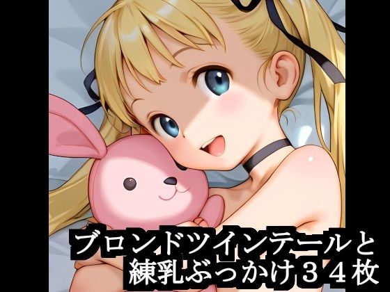 少女達の非公開流出写真2 練乳いちご エロ画像2