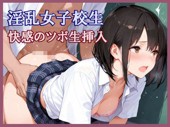 d_616741｜淫乱女子校生  快感のツボ生挿入【pinkylover】