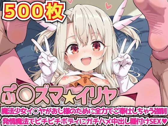 ぷ○ズマ☆イリヤ 〜魔法少女イ○ヤがおじ様のために全力でご奉仕しちゃう強●発情魔法でピチピチボディにガチハメ中出し種付けSEX〜の画像