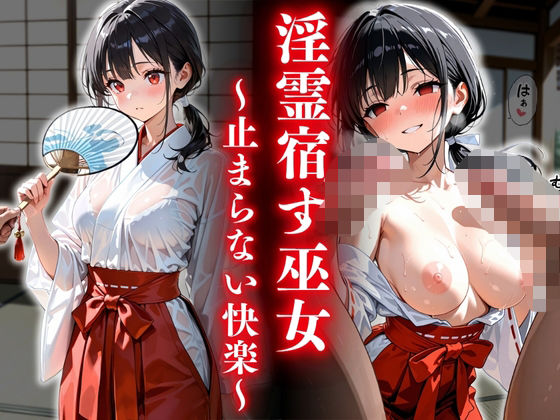 d_616749｜淫霊宿す巫女〜止まらない快楽〜【欲望の花園】