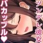 実は俺たちとんでもないバカップルです。