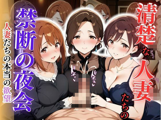 清楚な人妻たちの禁断の夜会 〜人妻たちの本当の欲望〜