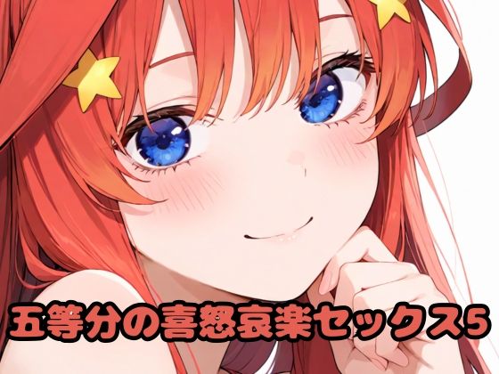五等分の喜怒哀楽セックス5