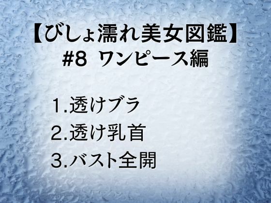 びしょ濡れ美女図鑑 #8 ワンピース編 画像1