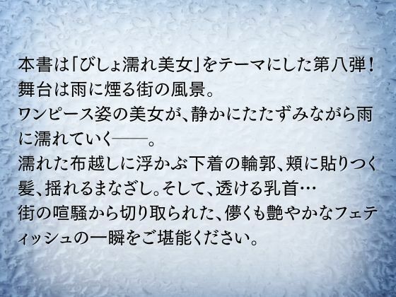 びしょ濡れ美女図鑑 #8 ワンピース編 画像2