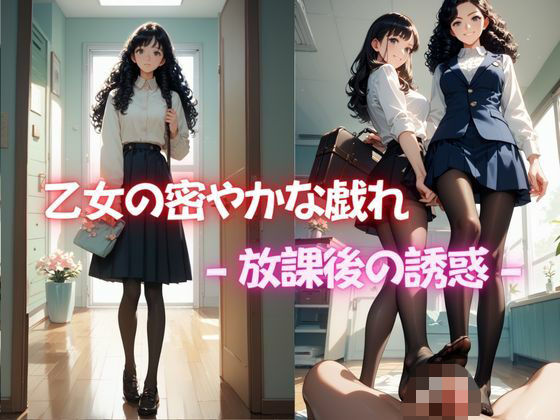 乙女の密やかな戯れ -放課後の誘惑-