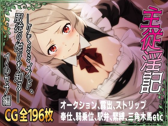 主従淫記―ケモミミメイド、服従の悦びを知る―プルセナ編