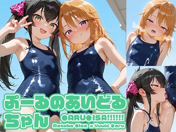 ぷーるのあいどるちゃん