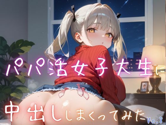 パパ活女子大生に中出ししまくってみた8【抜きまくり豪華200枚！】