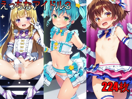【えっちなアイドル3】　by　AI少女サークル