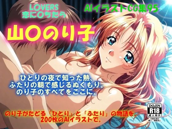 AIイラストCG集95  L〇VERS 恋に〇ちたら  山〇のり子