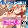 AIイラストCG集95  L〇VERS 恋に〇ちたら  山〇のり子