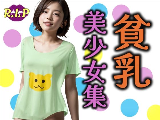 貧乳美少女集