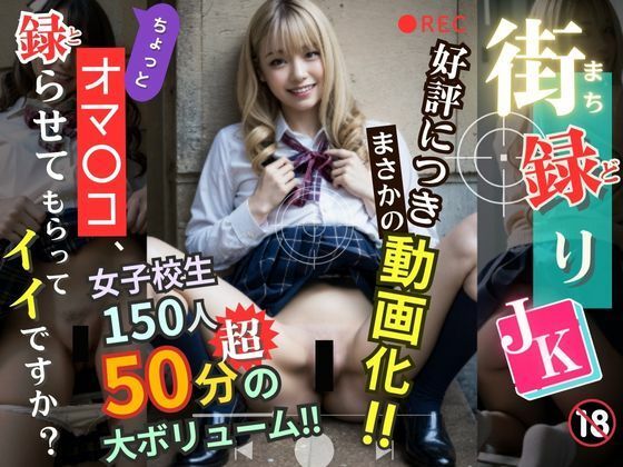 街録りJK〜ちょっとオマ〇コ、録らせてもらってイイですか？〜【リアル実写系女子校生動画】