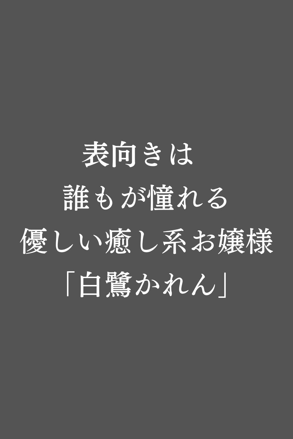 報いの生活指導 - パパ活偽お嬢様が屈辱の快楽堕ち! - 画像1