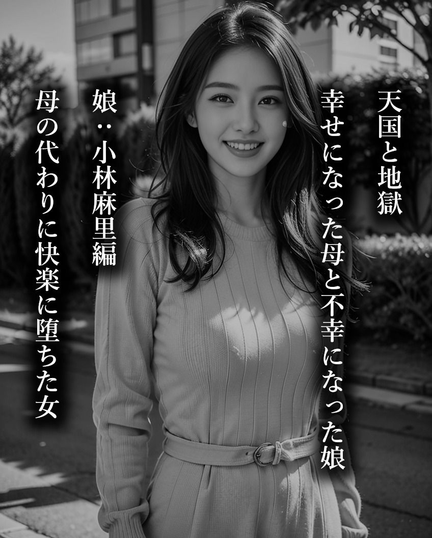母と娘・娘:小林麻里編 画像1