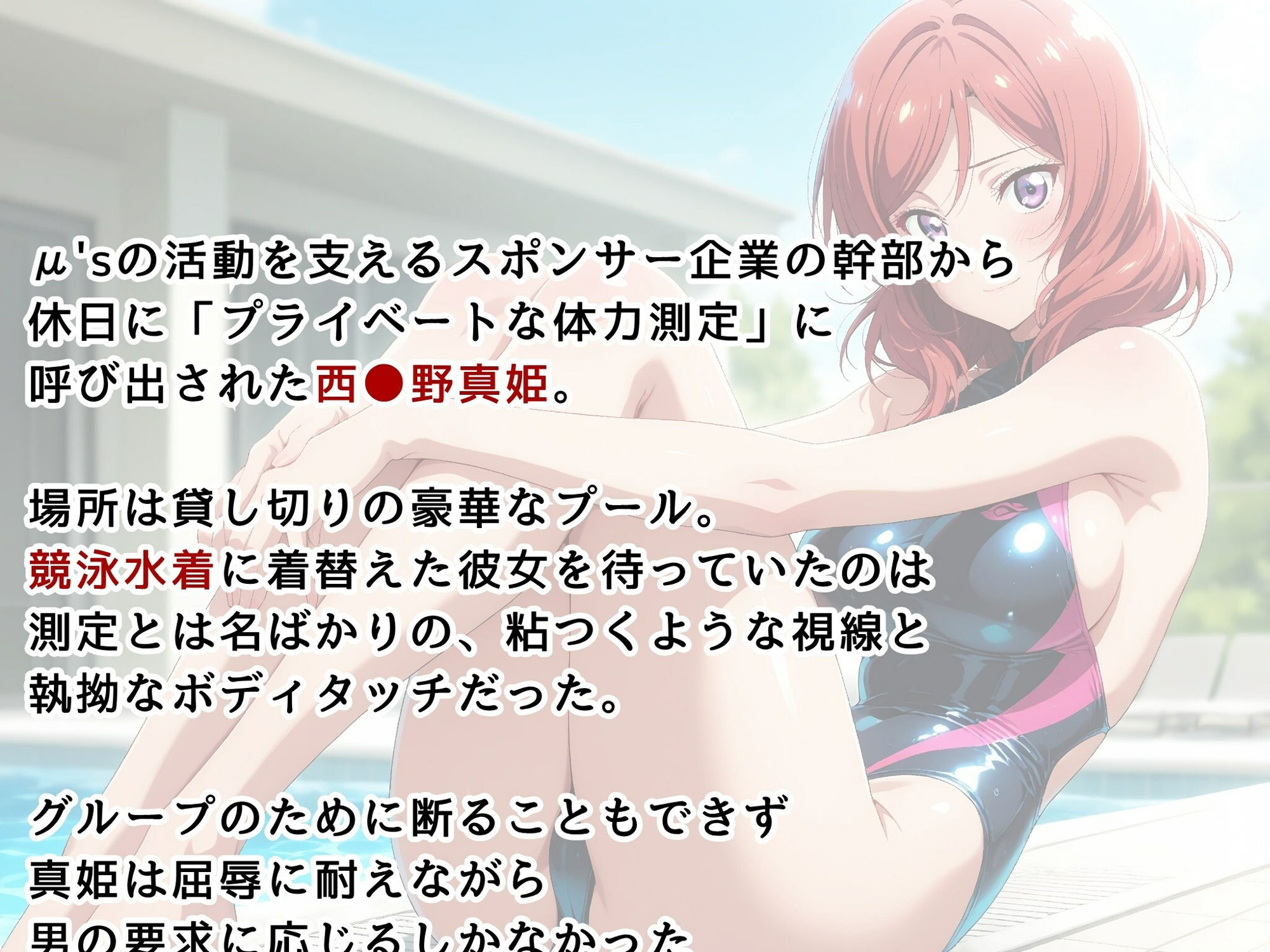 サンプル画像2:【ラ●ライブ/西●野真姫】お嬢様アイドル、スポンサーに堕とされる 〜競泳水着の個人撮影〜(画像生成マン) [d_616950]