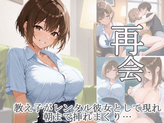 再会  教え子がレンタル彼女として現れ朝まで挿れまくり