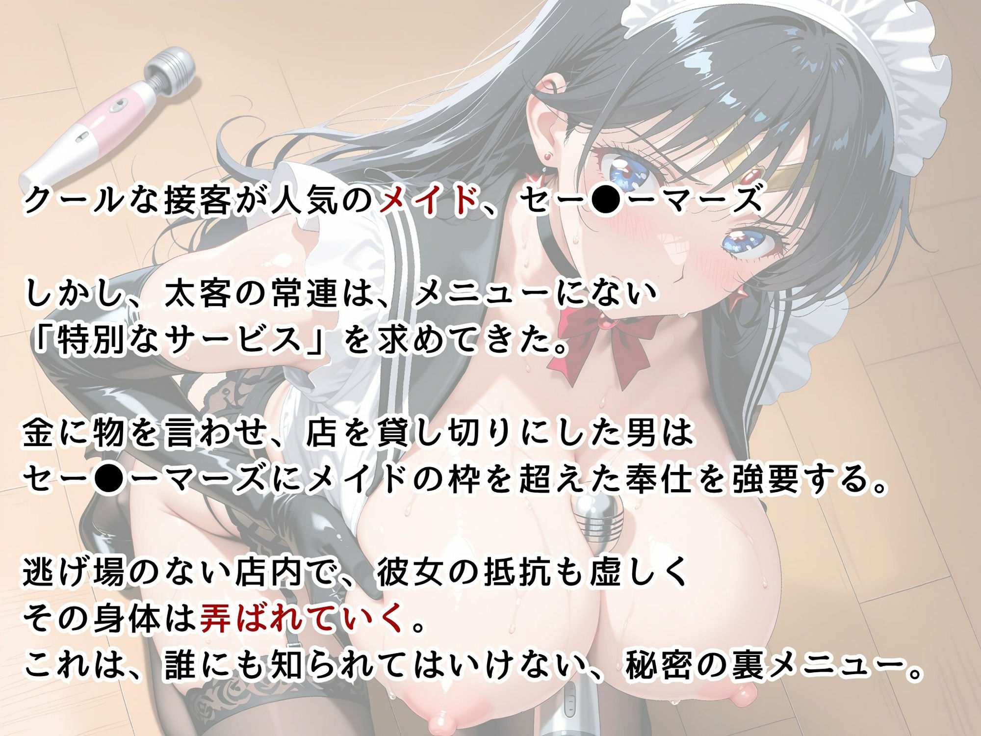 サンプル画像2:【美少女戦士セー●ームーン】【セー●ーマーズ】メイドカフェの裏メニューは、私自身。(画像生成マン) [d_616963]