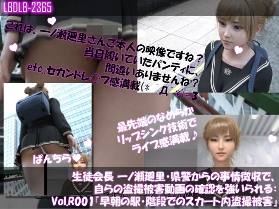 【▲100●100】生徒会長 一ノ瀬廻里・県警からの事情聴取で、自らの盗撮被害動画の確認を強いられる:Vol.R001『早朝の駅の階段でスカート内を盗撮されまくっている様子』