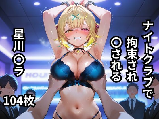 ナイトクラブで拘束され〇される星川〇ラ  104枚【BOUZU】