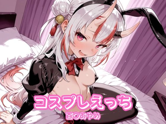 コスプレえっち ホ〇ライブ 百〇あやめ【チェス】