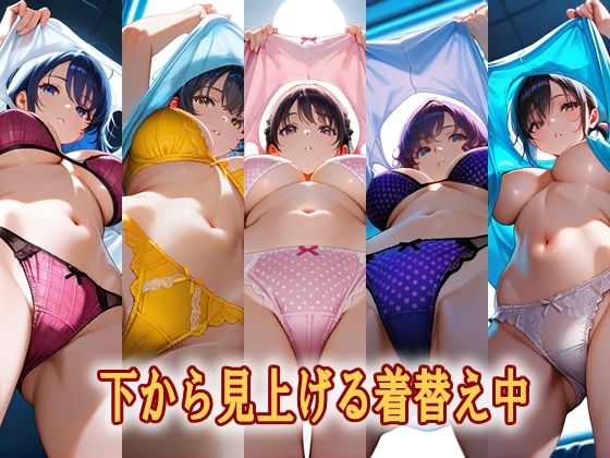 下から見上げる着替え中【エロ天使商会】