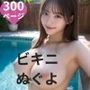 ビキニぬぐよ5  300ページ