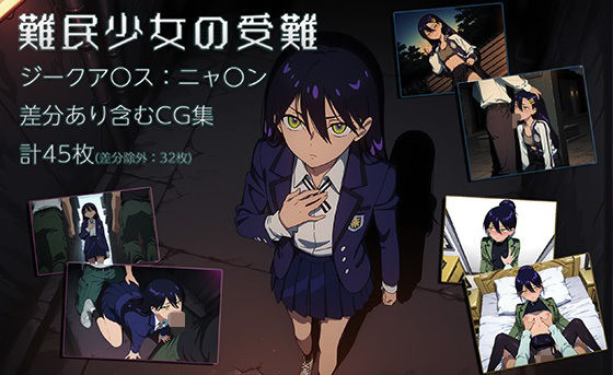 難民少女の受難